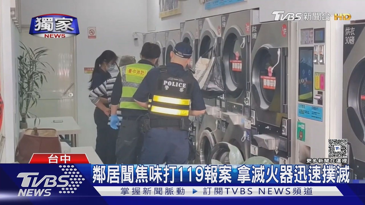 #獨家 「烘到發爐」自助洗衣店火警 20條抹布引火｜TVBS新聞 @TVBSNEWS02