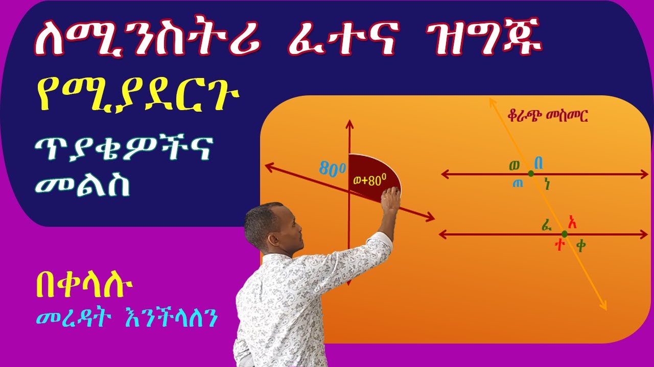 ለሚንስትሪ የሚያግዙ ጥያቄዎች 3 ስለ አንግል