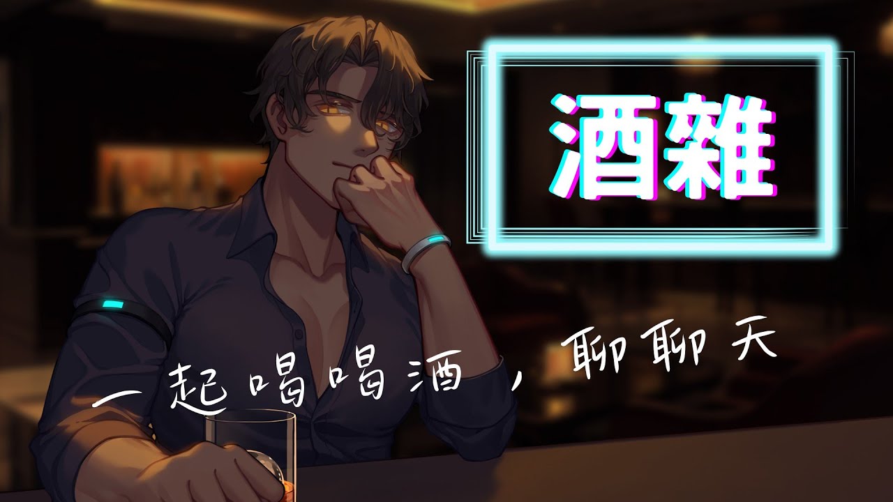 【酒雜】閒聊之餘一起決定粉絲名吧！【蓋爾Gale】#初見歡迎