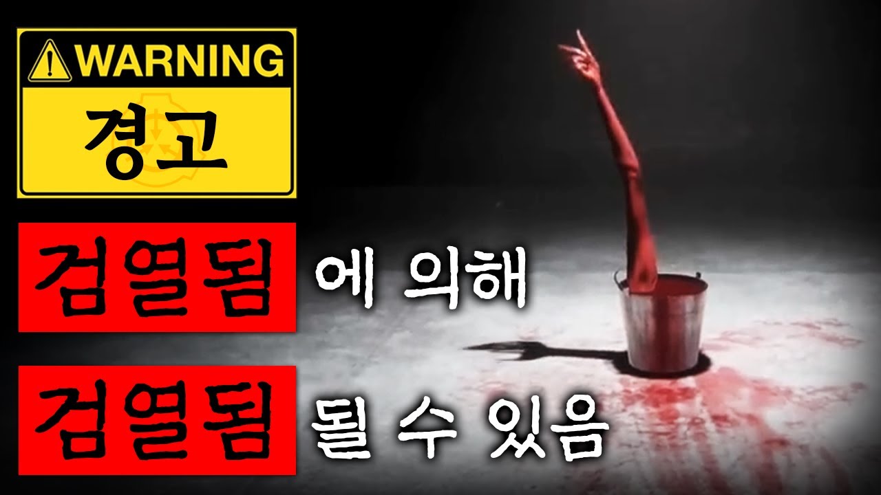 SCP재단 업무도중 깨우지 말아야할 것을 깨웠다.. [어둠 속의 애니]