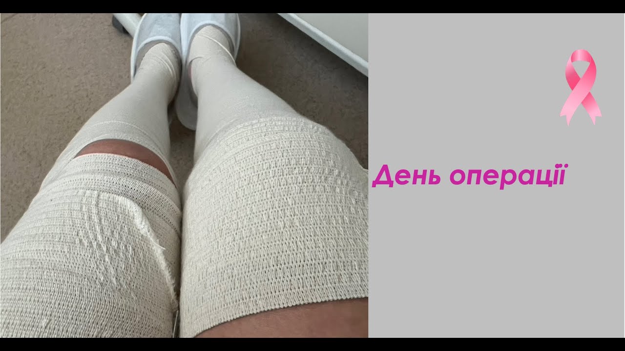 24. День Х | Подвійна мастектомія | Пацієнтський досвід