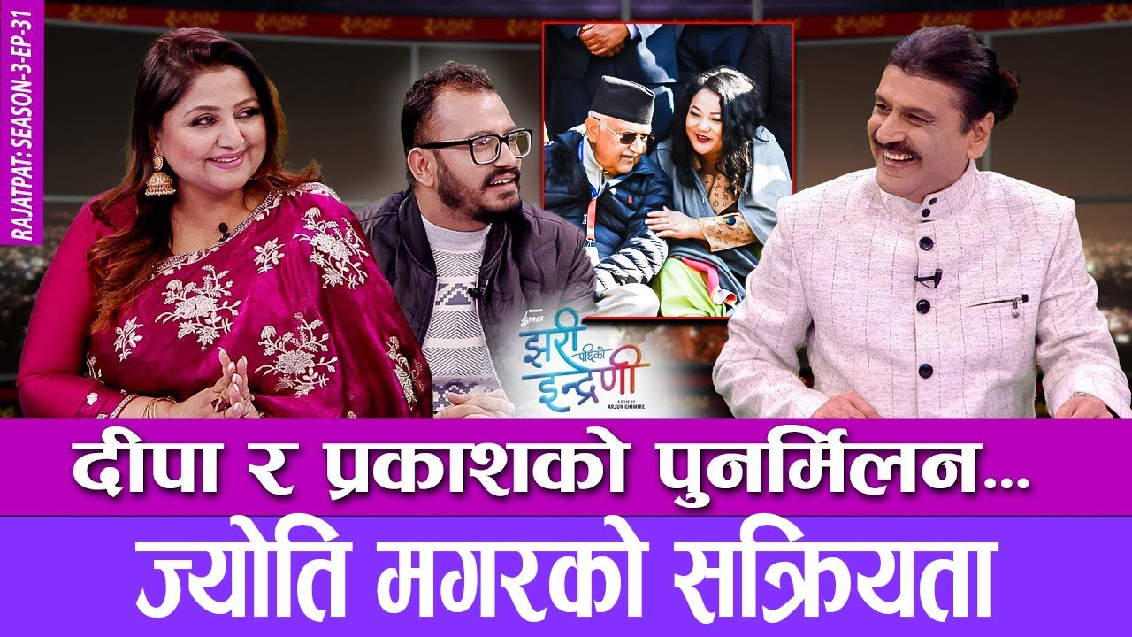 दीपा र प्रकाशकाे पुनर्मिलन, ज्योती मगरको सक्रियता | RAJATPAT | S03 | EP 31 | PRAKASH SUBEDI