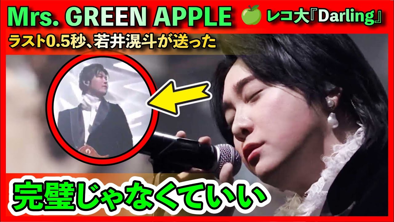 😱【ドクターストップ寸前】【若井滉斗の神対応】震える大森元貴に向けた“0 5秒の合図”。Mrs  GREEN APPLE 🍏レコ大の『Darling』が、CD音源と全く違った理由。