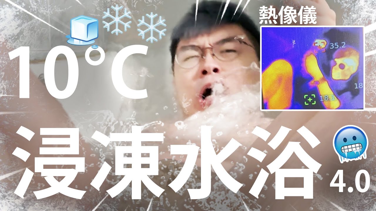 🧊💙10度浸凍水浴加冰係咩玩法🥶🧊🛁 // 🧊負1度的冰水？// 用專業儀器睇溫度！🛁！？4.0 【仆直VLOG】