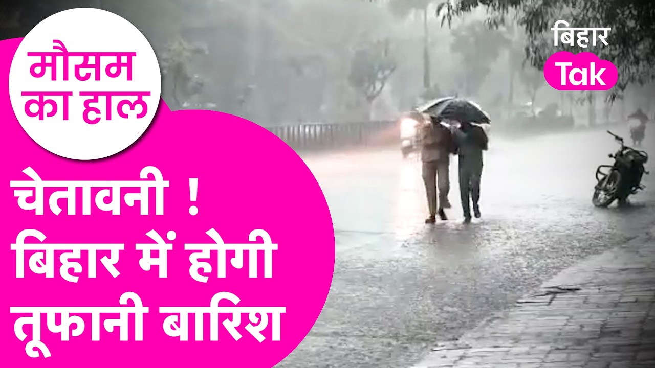Bihar Weather Report: आंधी के साथ भारी बारिश का अलर्ट... 24 घंटे में गिरेगा पारा... | Bihar Tak