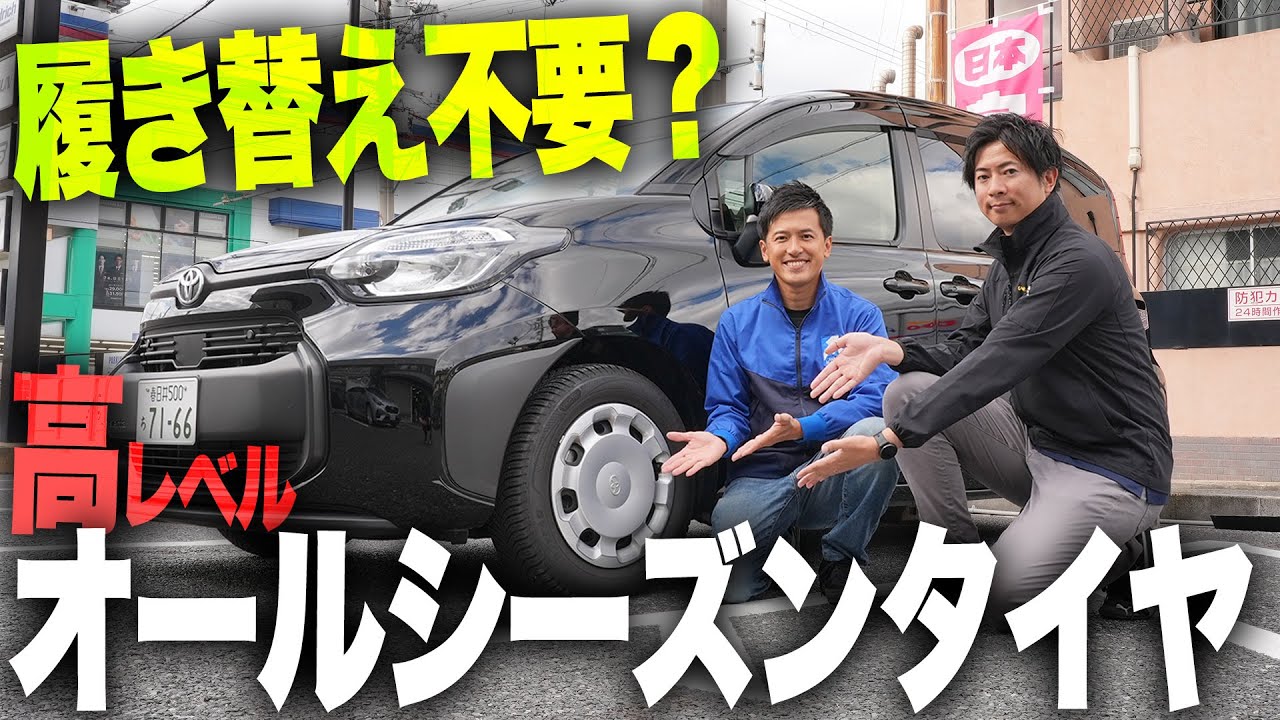 【迷っている方必見】冬も夏もこの1本でOK？オールシーズンタイヤのリアルに迫ります...
