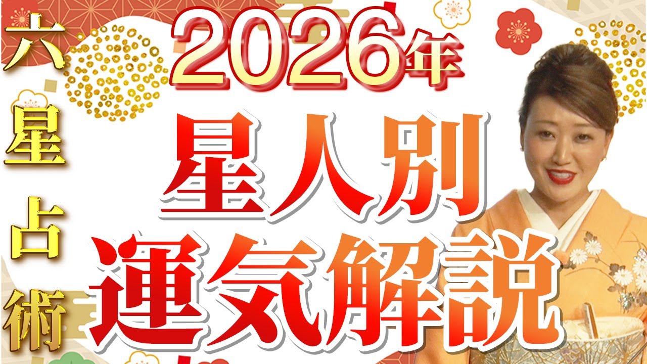 【六星占術】2026年 全星人の運勢を六星占術で占います！！