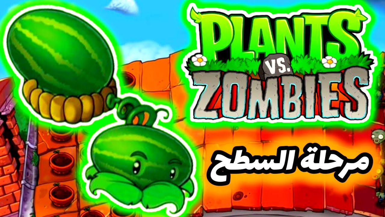 #pvz1 ، 🍉مرحلة السطح8 ، نبتة البطيخ 