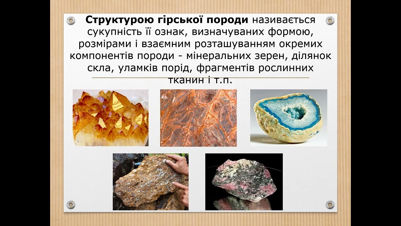 Мінерали та гірські породи