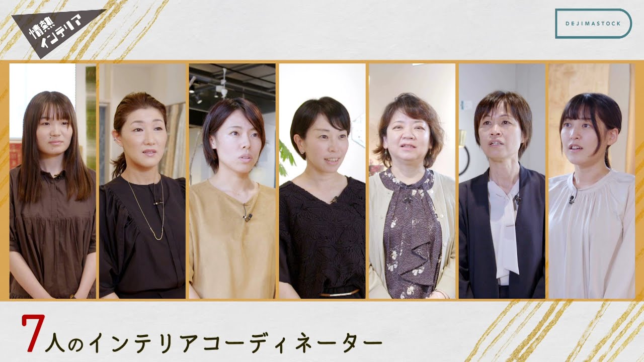 デジマストック　情熱インテリア