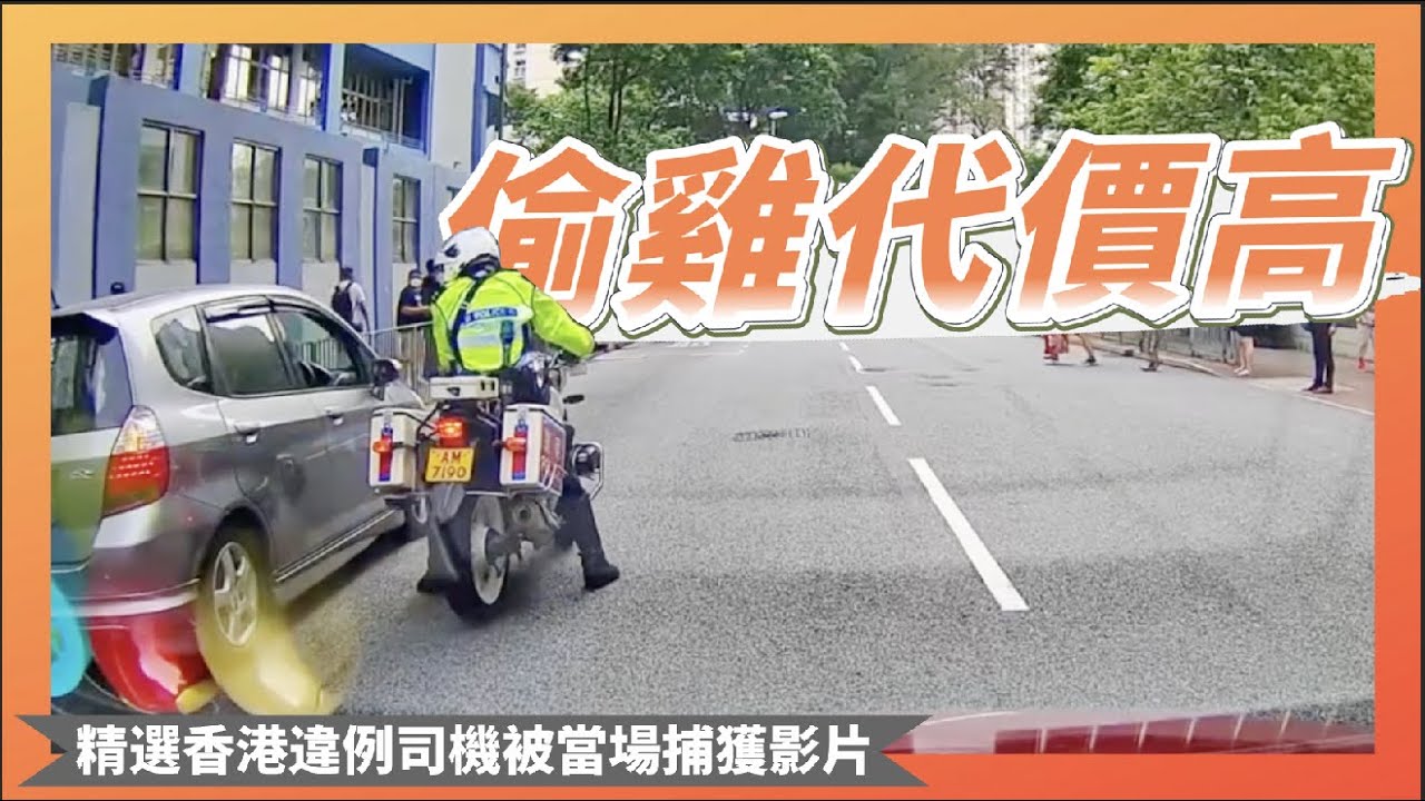【交通違例斷正合集-第21集】有啲例位真係捉到手軟～