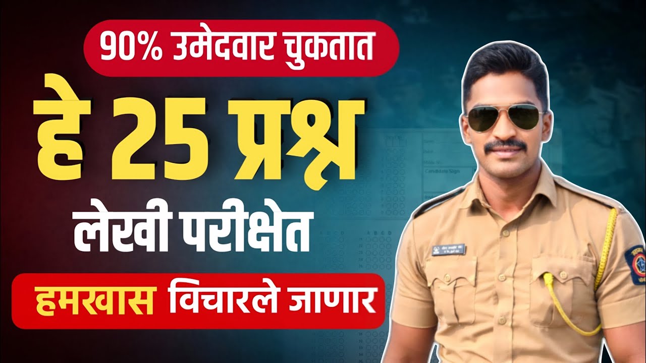 🚨 Police Bharti 2024-25| हे 25 प्रश्न लेखी परीक्षेत हमखास येणार 😱 | Important MCQ + Explanation