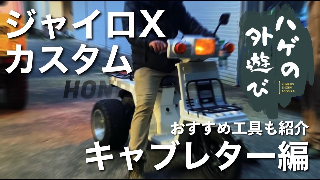 ジャイロXをカスタムしよう！