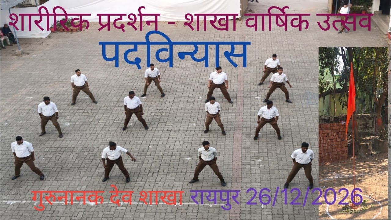 🚩शारीरिक प्रदर्शन ll शाखा उत्सव - पदवीन्याश 