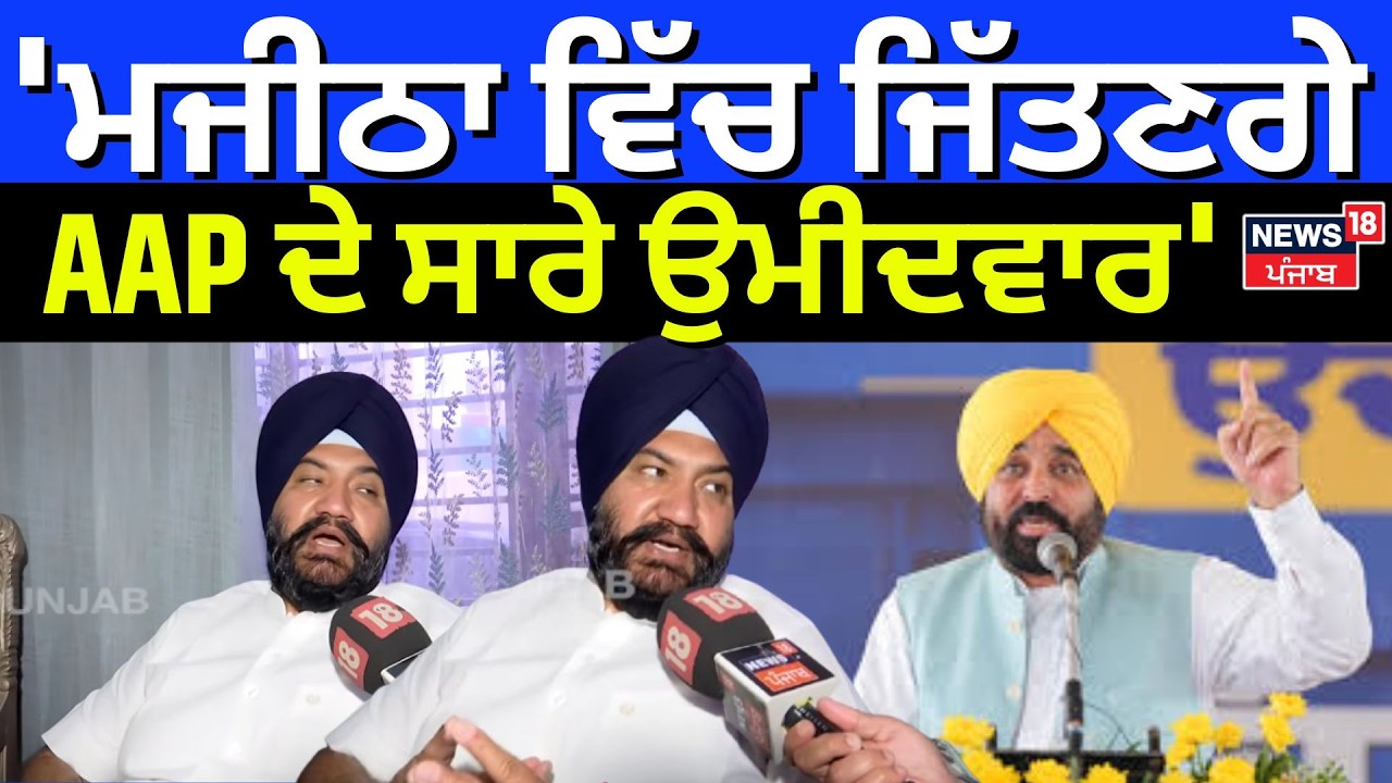 Talbir Singh Gill: 'ਮਜੀਠਾ ਵਿੱਚ ਜਿੱਤਣਗੇ AAP ਦੇ ਸਾਰੇ ਉਮੀਦਵਾਰ'| MC Election | CM Mann | Majithia | N18V