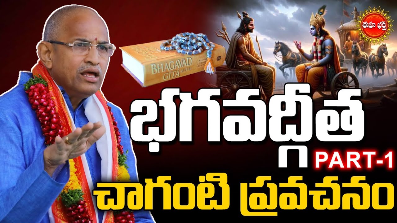 Chaganti Koteswara Rao Latest Pravachanam | భగవద్గీత | Bhagavad Gita | Part-1 | Eha Bhakthi