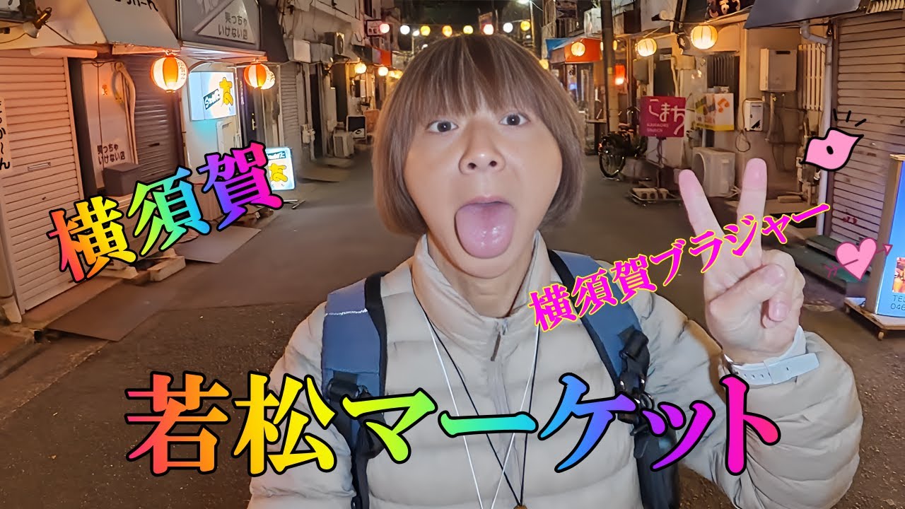 横須賀ブラジャーで有名な「若松マーケット」内を散策。横須賀ブラジャーとは、ブランデーのブラ、ジンジャエールのジャーを組み合わせたお酒です。