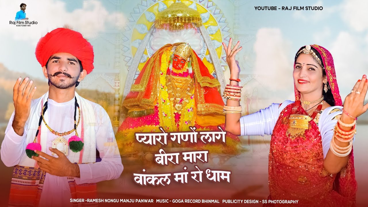 प्यारो गणों लागे बीरा मारा वांकल मां रो धाम// vankal mataji new song// रमेश नोंगू मंजु पंवार//
