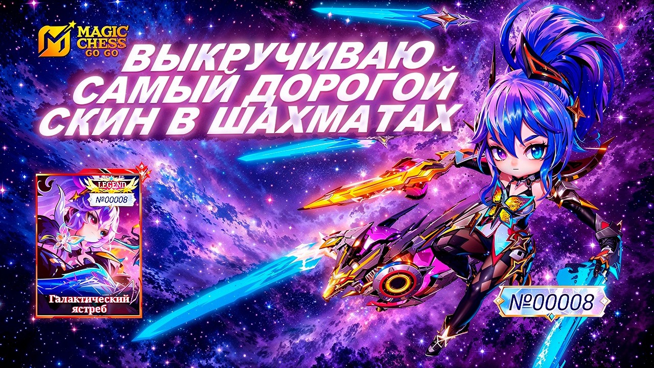СКОЛЬКО СТОИТ НОВЫЙ ЛЕГЕНДАРНЫЙ СКИН НА ФАННИ В MAGIC CHESS: GO GO?