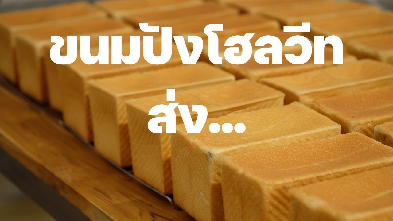 ทำขนมปังโฮลวีทขาย ขั้นตอนการทำขนมปัง สไตล์ อาร์ทเบค | Artbake
