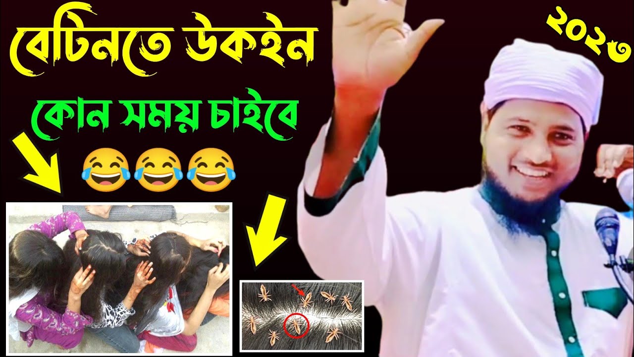 বেটিনতে উকইন কোন সময় চাইবে || মাওলানা নজরুল ইসলাম যুক্তিবাদী ওয়াজ || Najrul Islam juktibad Waj