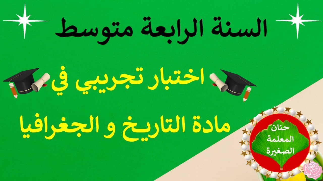 اختبار تجريبي في التاريخ والجغرافيا مع الوضعية الإدمادجية للسنة الرابعة متوسط