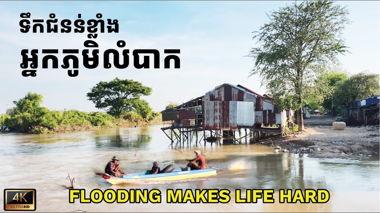 Flooding Makes Life Hard for Villagers | Rural Cambodia Daily Life ទឹកជំនន់ធ្វើអោយអ្នកភូមិលំបាក