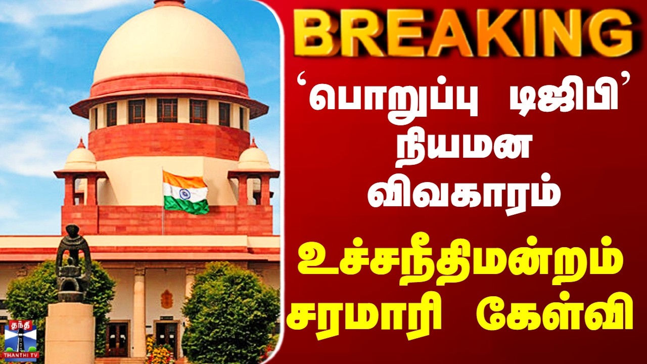 Supreme Court of India on DGP | `பொறுப்பு டிஜிபி' நியமன விவகாரம் - உச்சநீதிமன்றம் சரமாரி கேள்வி