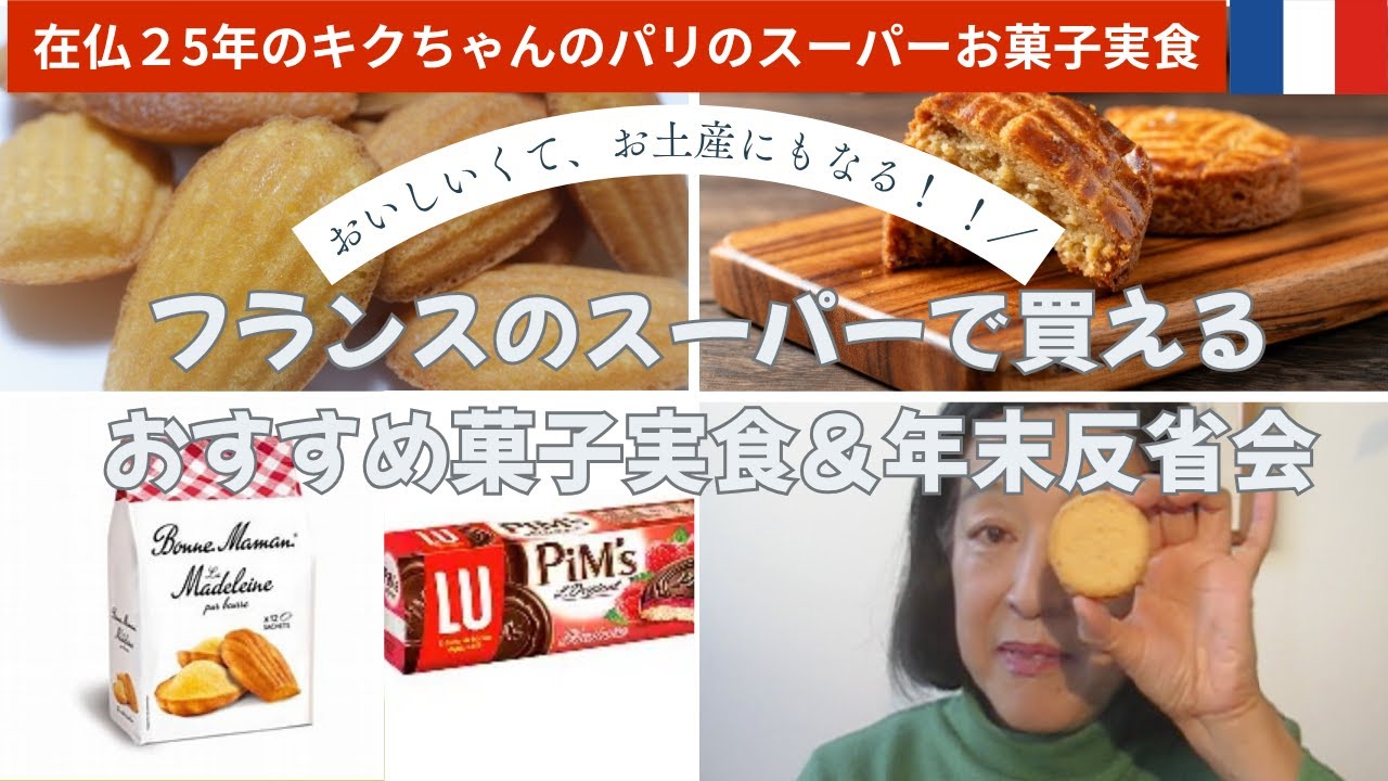フランス土産にもなる！スーパーで買えるお菓子を実食します。ボンヌママンのマドレーヌは美味しい💛
