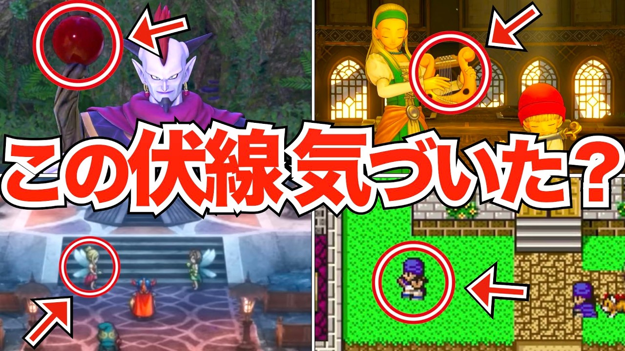 【総集編】これもしかして…衝撃的だった伏線【歴代ドラクエ】