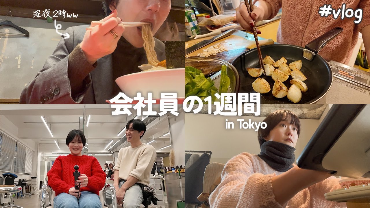 【密着】2025年師走を駆け巡る会社員の1週間🏃‍♀️／仕事で学んだこと／働いて働いて働いて飲んで食った記録📝