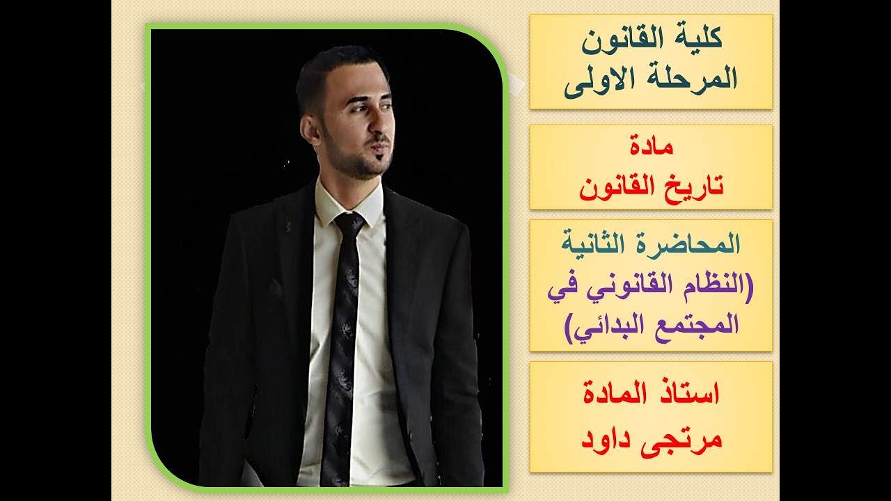 النظام القانوني للمجتمع البدائي( المحاضرة الثانية) مادة تاريخ القانون