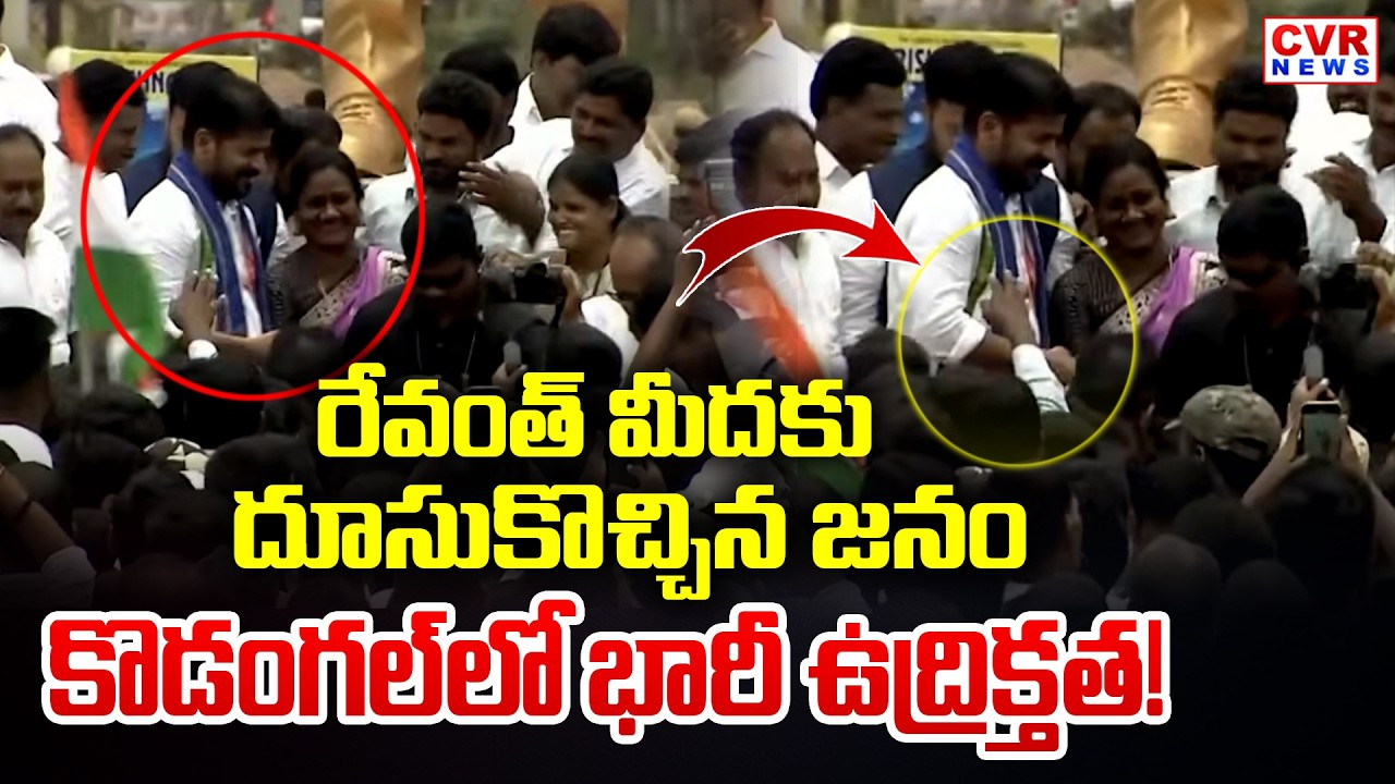 సీఎం రేవంత్ మీదకు దూసుకొచ్చిన జనం | CM Revanth Speech In Kodangal | CVR News
