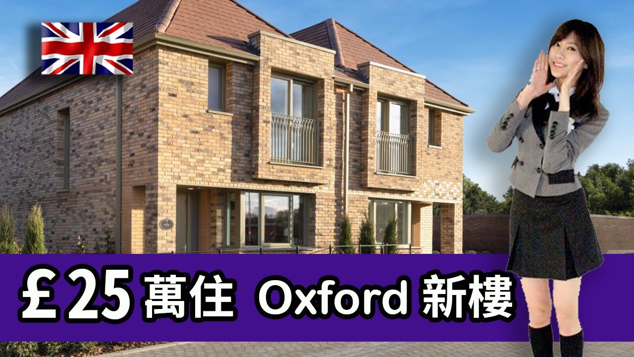 【UK勇闖不列顛】£25萬英鎊買Oxford new build全幢新樓|係大學城做小生意|治安OK？|幫子女找學校，最多亞洲人居住？衣食住行|一起討論吧!