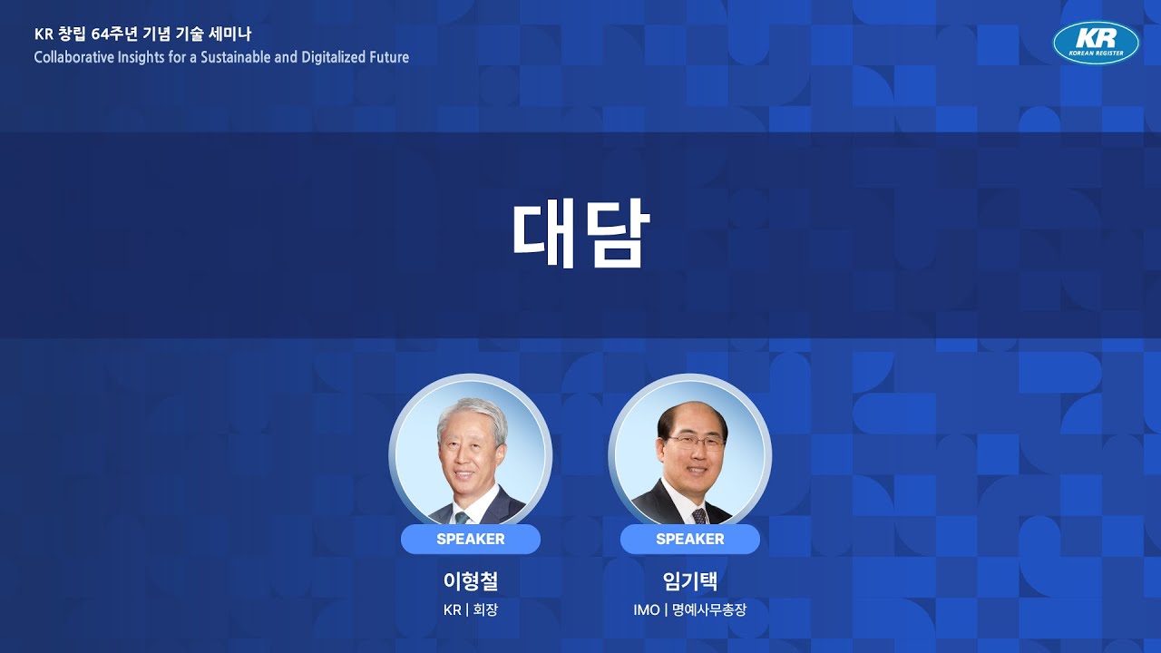 [KR 창립 64주년 기념 기술 세미나] 대담