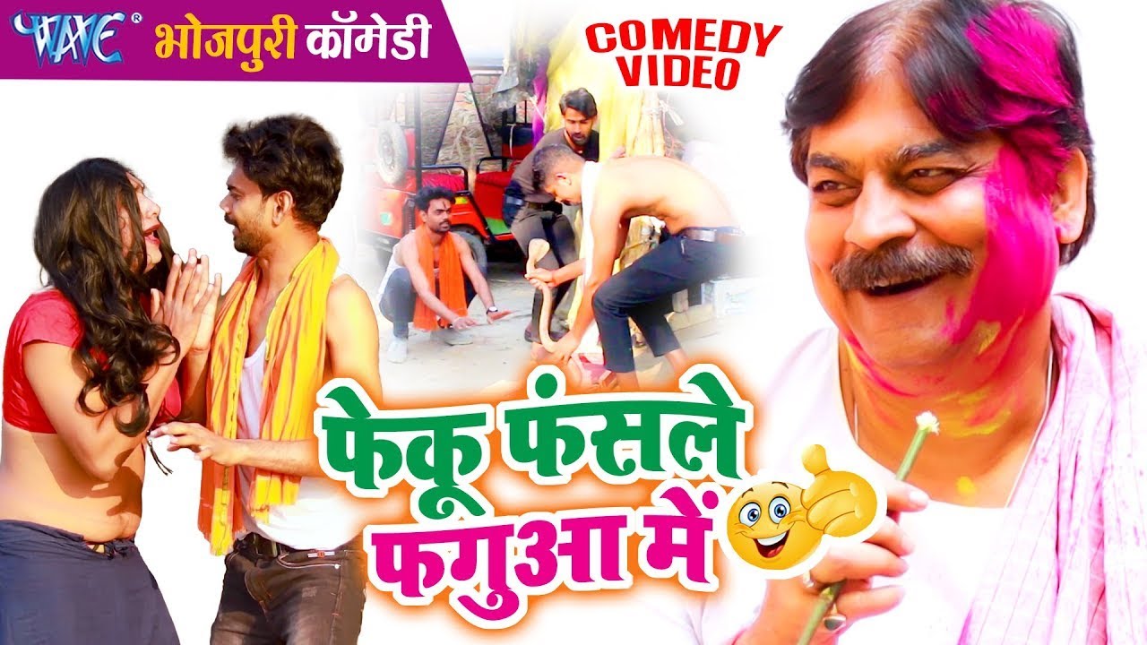आनंद मोहन का सबसे खतरनाक कॉमेडी: फेकू फंसले फगुआ में | हंसते-हंसते पेट फूल जाएगा | Anand Mohan