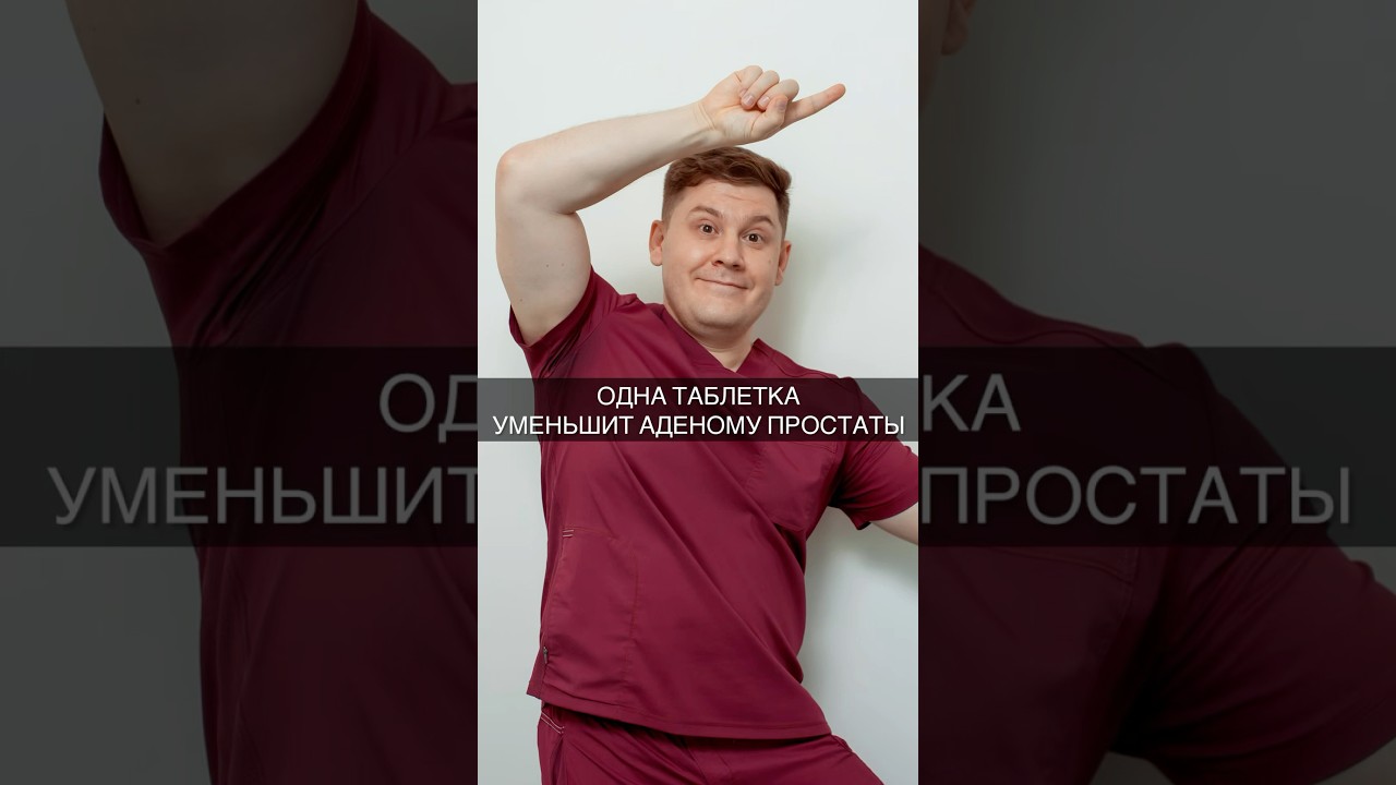 Одна таблетка уменьшит аденому простаты #доктор #врач #уролог #каримов #аденома #простата #простатит