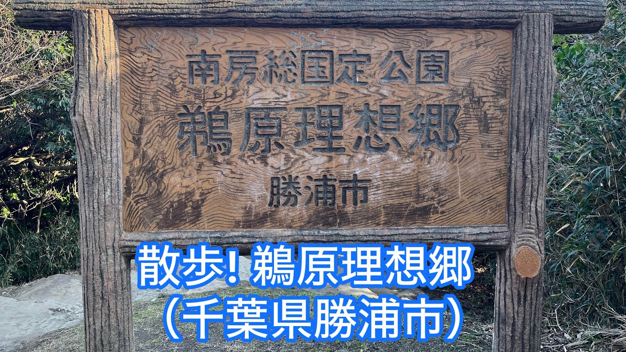 散歩! 鵜原理想郷（千葉県勝浦市）