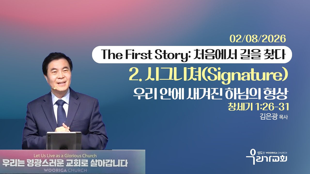 우리안에 새겨진 하나님의 형상 (창세기1:26-31) /우리가교회 /김은광목사 #LA한인교회 #창세기