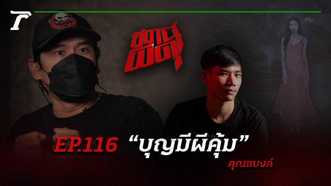 บุกสุสานโสเภณีจนผีตามติด รอดชีวิตเพราะ “บุญมีผีคุ้ม” | คุณแบงค์ | สถานีผีดุ EP.116 | Thairath Online