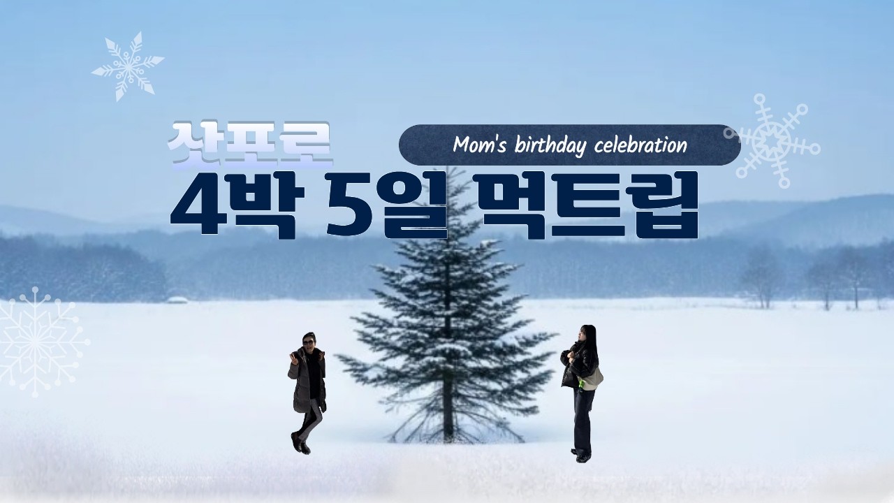 SAPPORO 여행기 (feat. 효도여행)