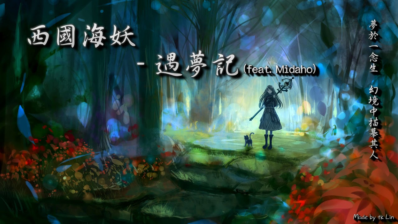 西國海妖 - 遇夢記「夢於一念生，幻境中描摹其人。」 [ High Quality Lyrics ][ Chinese Style ] tk推薦