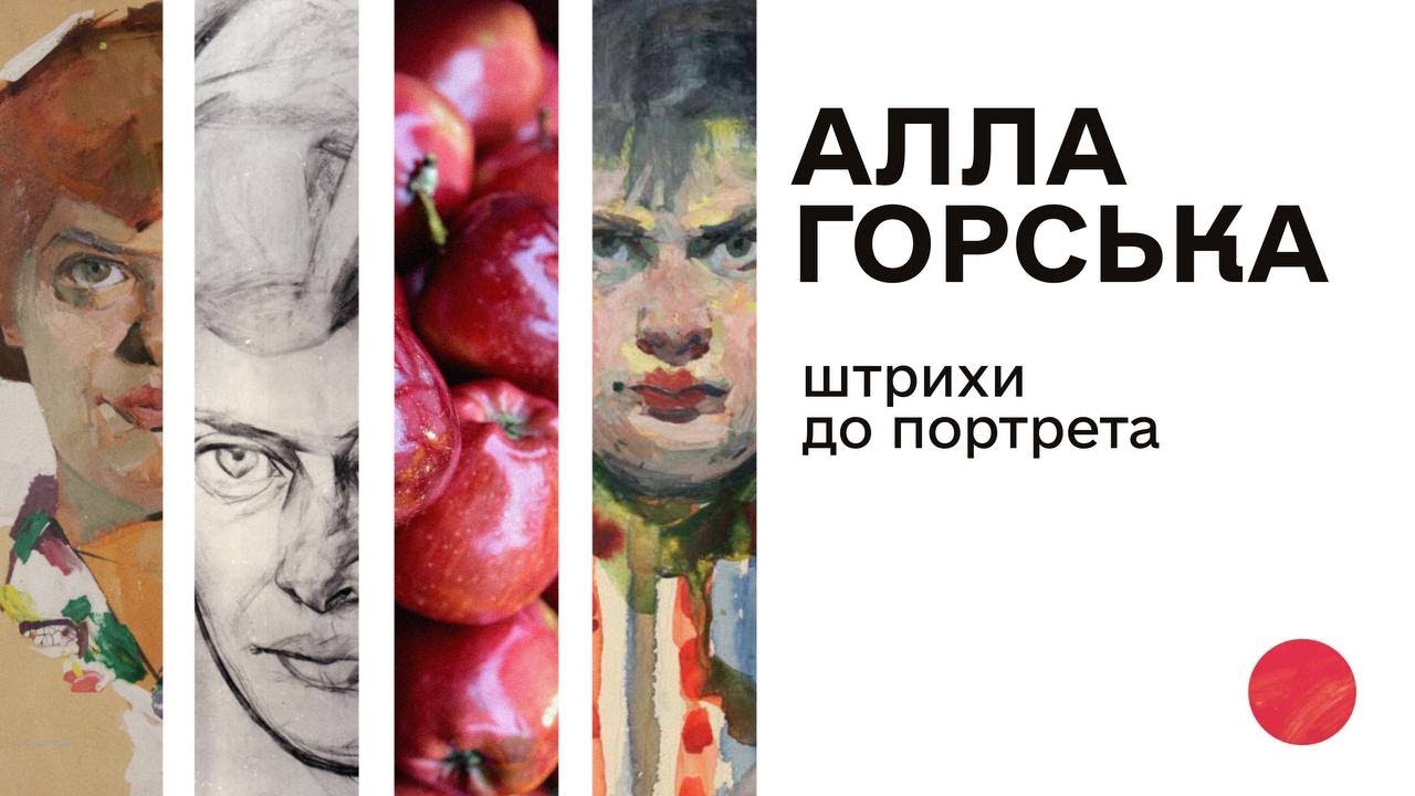 Алла Горська. Штрихи до портрета