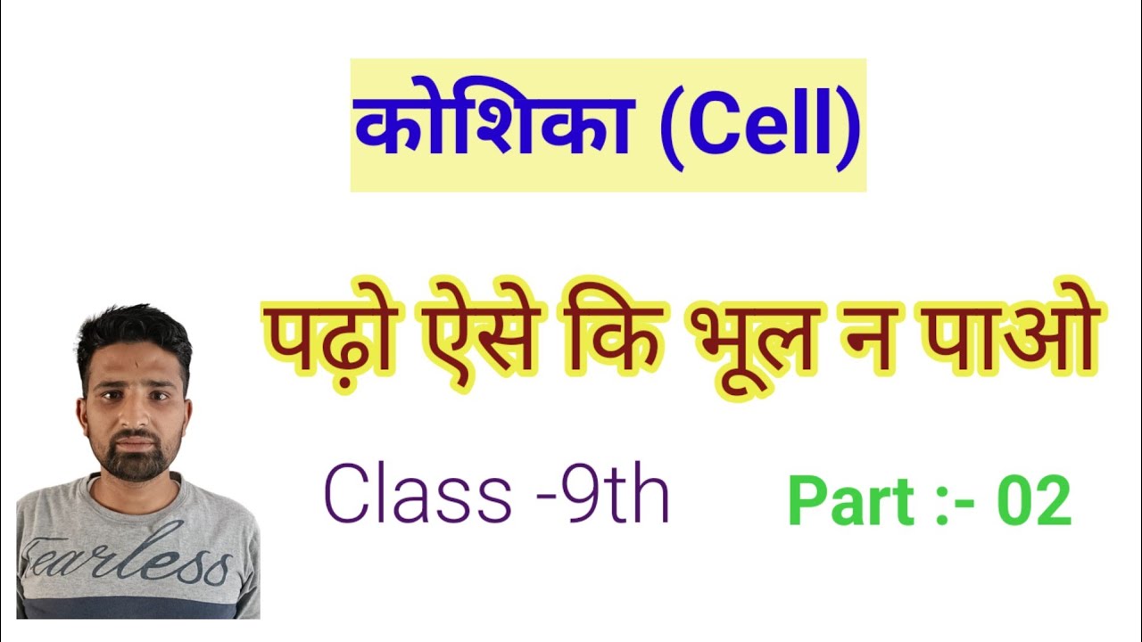 Class 9th Biology Chapter 1 Cell (कोशिका)  part 2 by Ashok sir 