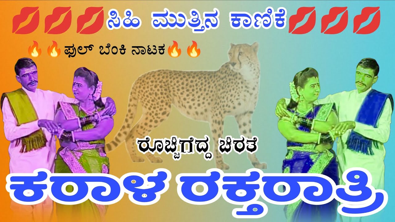 ನಾಟಕ// ರೊಚ್ಚಿಗೆದ್ದ ಚಿರತೆ_// ಅರ್ಥಾತ್ ಕಾರಳ ರಕ್ತರಾತ್ರಿ #ತಾ//ಕನಕಗಿರಿ     ಘಡಿವಡಿಕಿ      #ಜಿ//ಕೊಪ್ಪಳ