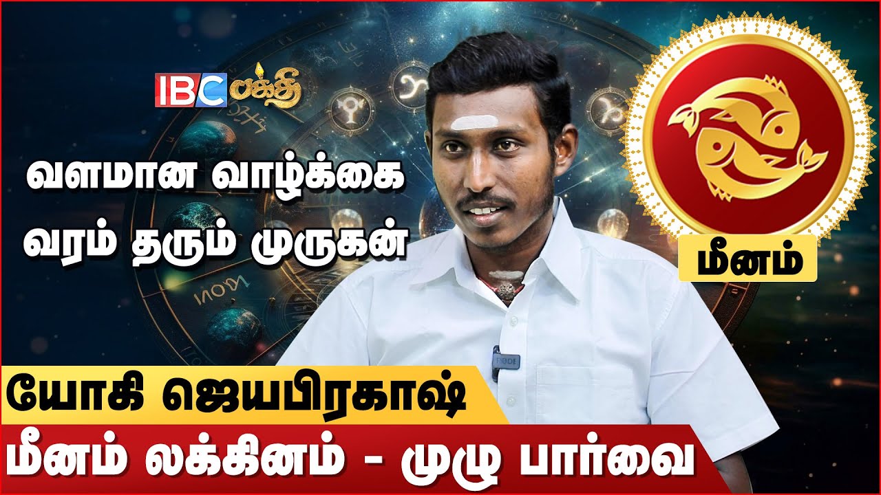 மனக் கசப்பைத் தரும் பூர்வீக சொத்து- Yogi Jayaprakash | Meenam Lagnam Palangal In Tamil | Lagna Palan