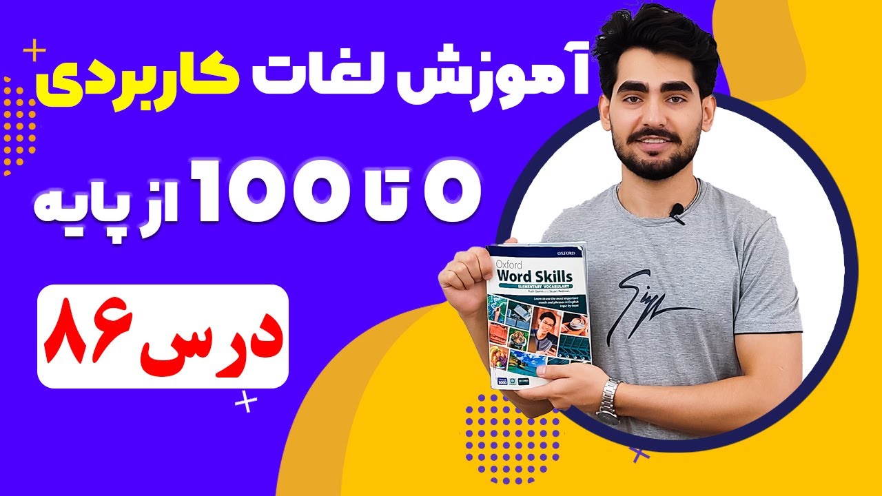 درس 86 اموزش لغات کاربردی زبان انگلیسی از مبتدی تا پیشرفته با کتاب اکسفورد ، مکالمه زبان انگلیسی
