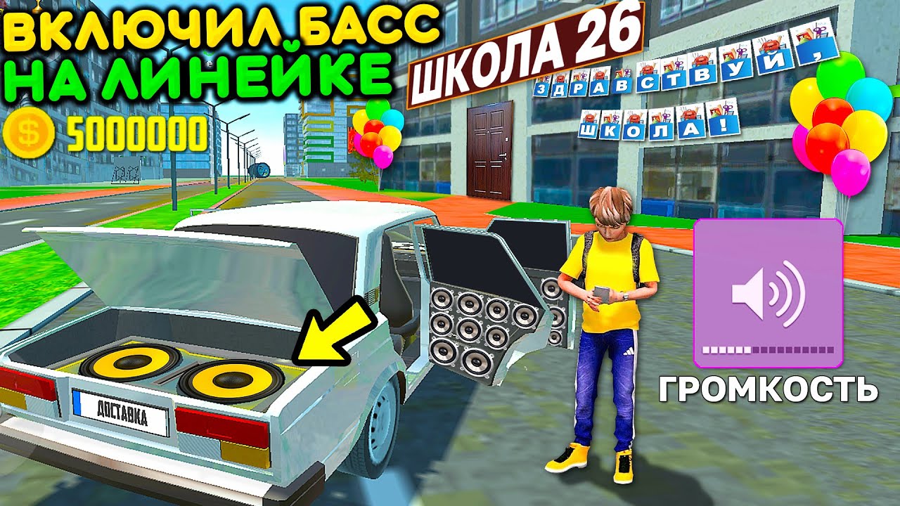 😱Я ВКЛЮЧИЛ САБВУФЕРЫ НА ЛИНЕЙКЕ ВОЗЛЕ ШКОЛЫ 1 СЕНТЯБРЯ! МЕНЯ ВЫГНАЛИ ПРАНК В СИМУЛЯТОР АВТОМОБИЛЯ 2