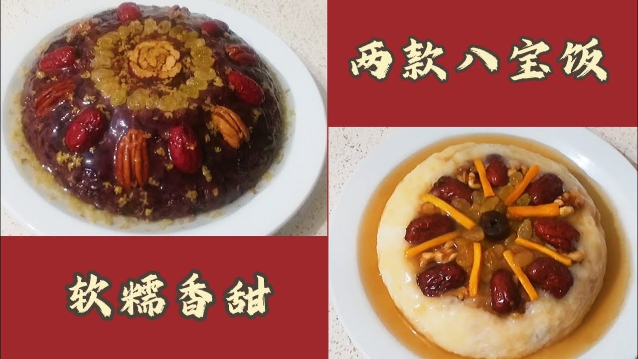 过年必吃的甜点【八宝饭】，两款不同口味和做法，简单易学，尤其是第二款，新手更能轻松驾驭。