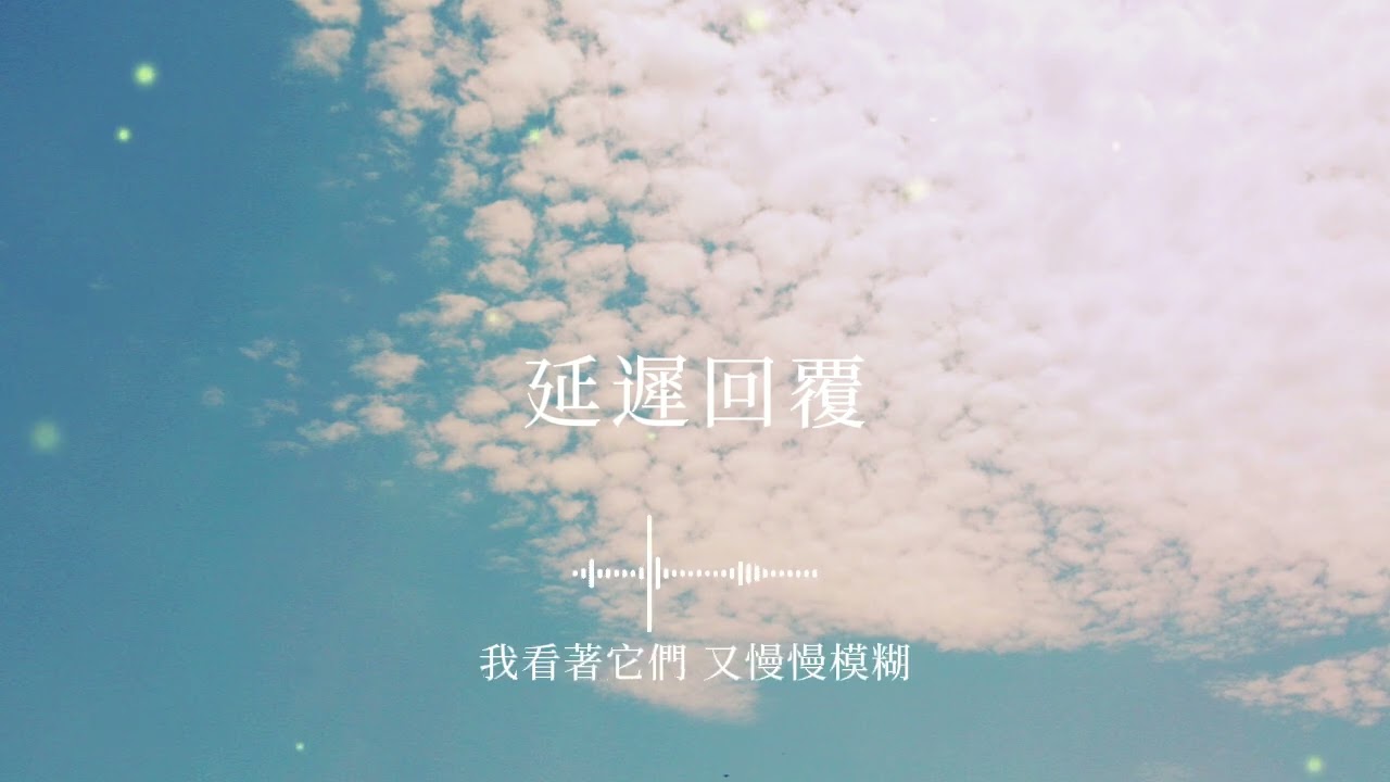《延遲回覆》#新歌推薦#CityPop